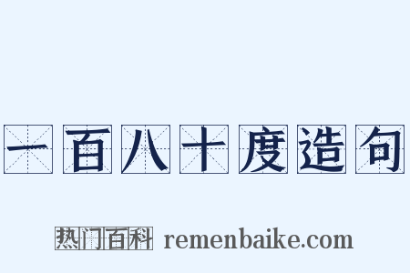 一百八十度造句是什么意思的图片